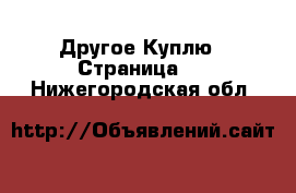 Другое Куплю - Страница 2 . Нижегородская обл.